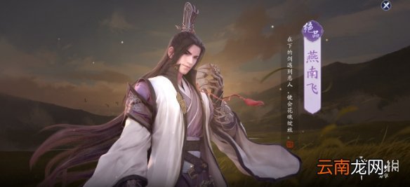 天涯明月刀手游燕南飞好感度怎么提升 天涯明月刀手游燕南飞好感度提升方法
