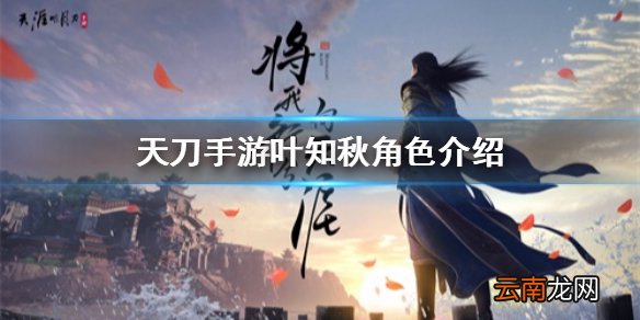 天涯明月刀手游叶知秋怎么样 天涯明月刀手游叶知秋介绍