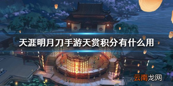 天涯明月刀手游天赏积分有什么用 天赏积分介绍