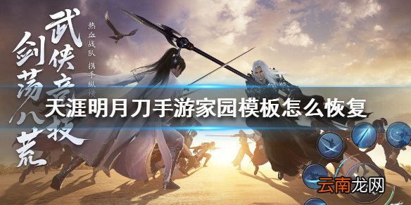天涯明月刀手游家园模板怎么恢复 天涯明月刀手游家园模板恢复方法