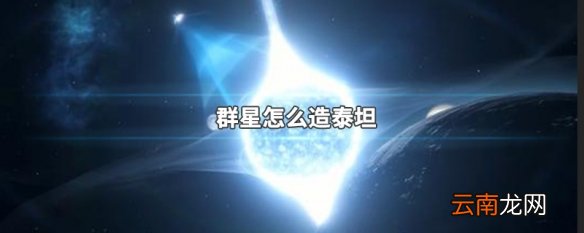 群星怎么造泰坦 群星泰坦造法