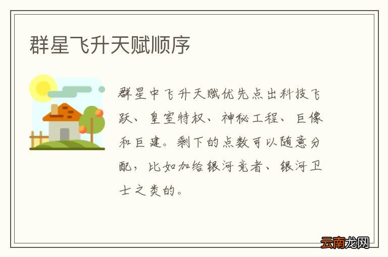群星飞升天赋顺序
