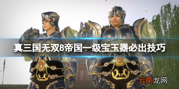 真三国无双8帝国一级宝玉器必出技巧 怎么刷一级宝玉器