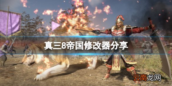 真三国无双8帝国修改器怎么用 真三8帝国修改器分享
