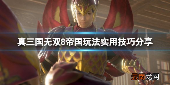 真三国无双8帝国玩法实用技巧分享 开荒有什么技巧