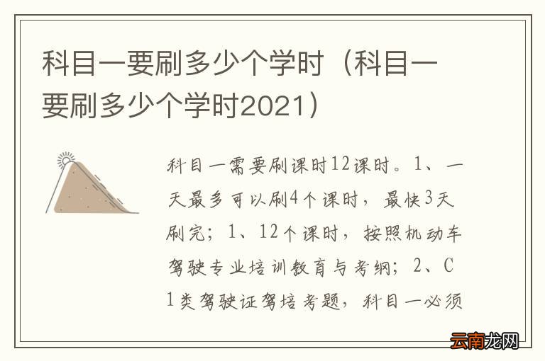科目一要刷多少个学时2021 科目一要刷多少个学时