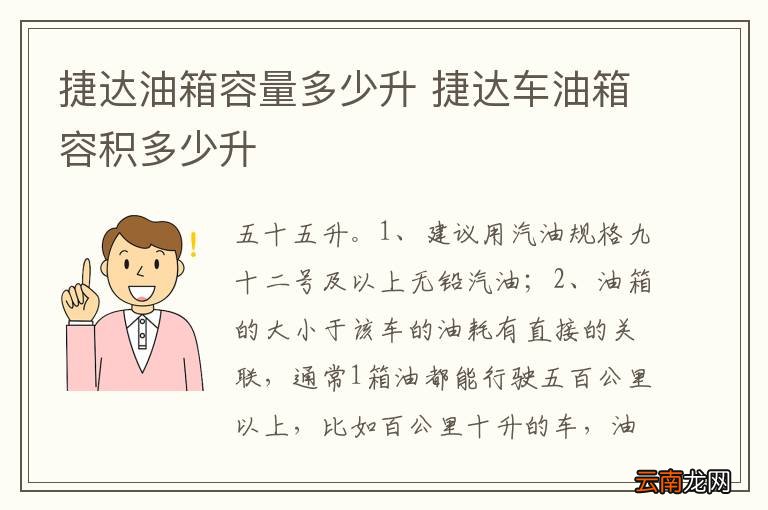 捷达油箱容量多少升 捷达车油箱容积多少升