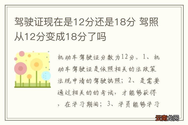 驾驶证现在是12分还是18分 驾照从12分变成18分了吗