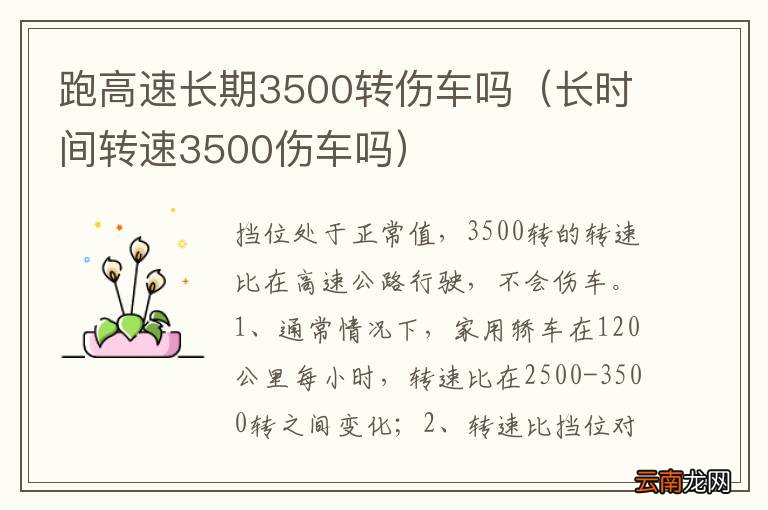 长时间转速3500伤车吗 跑高速长期3500转伤车吗