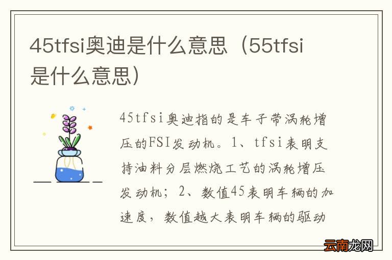 55tfsi是什么意思 45tfsi奥迪是什么意思