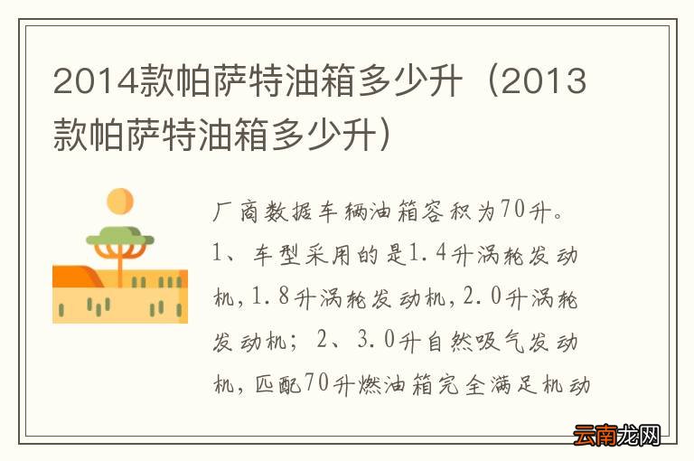 2013款帕萨特油箱多少升 2014款帕萨特油箱多少升