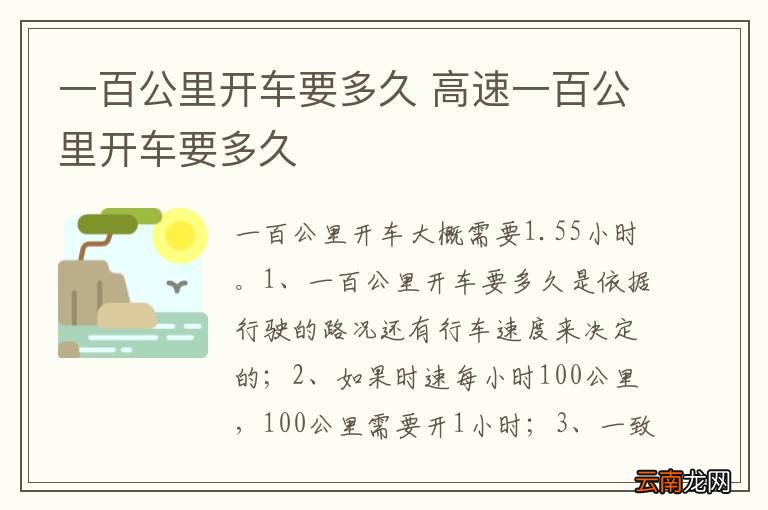 一百公里开车要多久 高速一百公里开车要多久