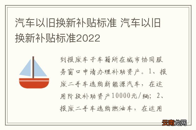 汽车以旧换新补贴标准 汽车以旧换新补贴标准2022