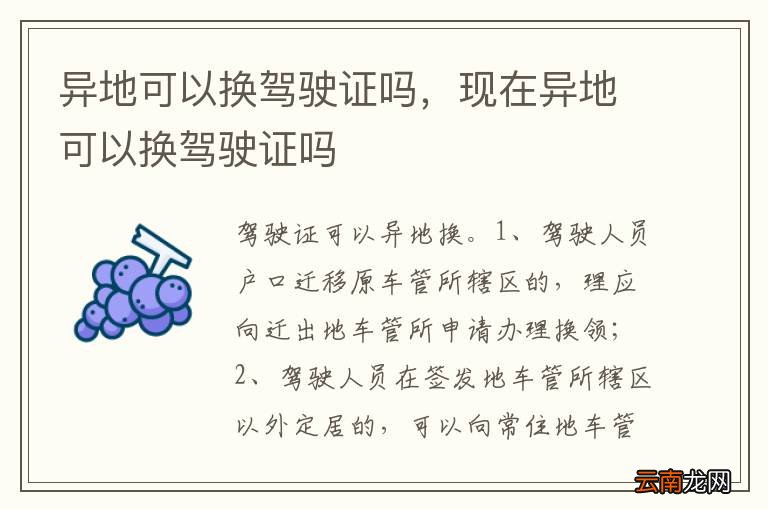 异地可以换驾驶证吗，现在异地可以换驾驶证吗