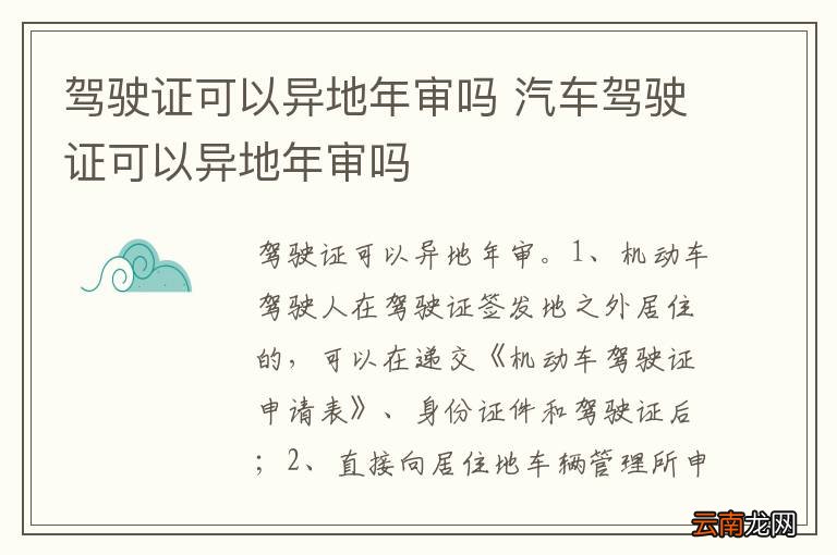 驾驶证可以异地年审吗 汽车驾驶证可以异地年审吗