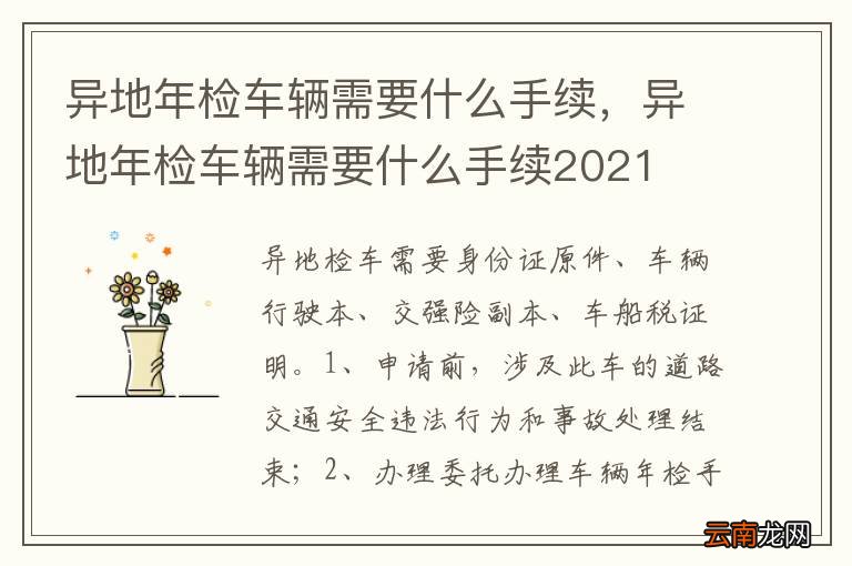 异地年检车辆需要什么手续，异地年检车辆需要什么手续2021