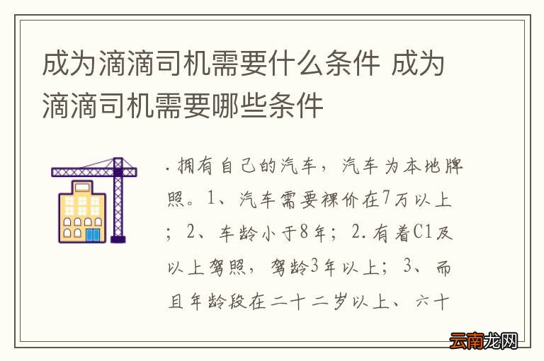 成为滴滴司机需要什么条件 成为滴滴司机需要哪些条件