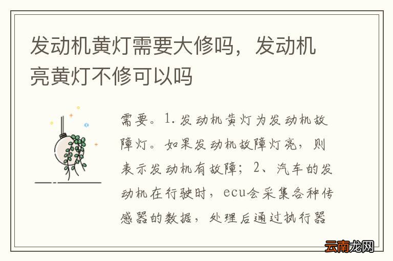 发动机黄灯需要大修吗，发动机亮黄灯不修可以吗