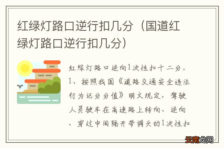 国道红绿灯路口逆行扣几分 红绿灯路口逆行扣几分