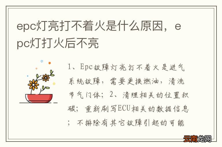 epc灯亮打不着火是什么原因，epc灯打火后不亮
