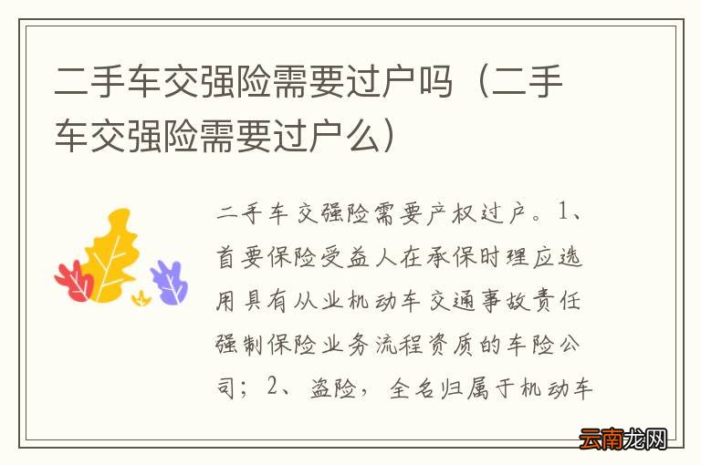 二手车交强险需要过户么 二手车交强险需要过户吗