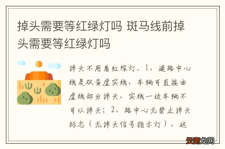 掉头需要等红绿灯吗 斑马线前掉头需要等红绿灯吗
