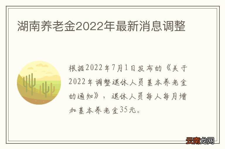 湖南养老金2022年最新消息调整