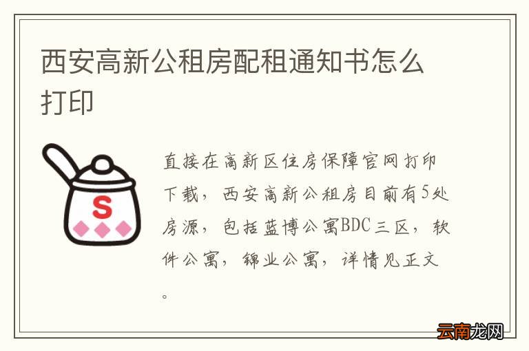 西安高新公租房配租通知书怎么打印