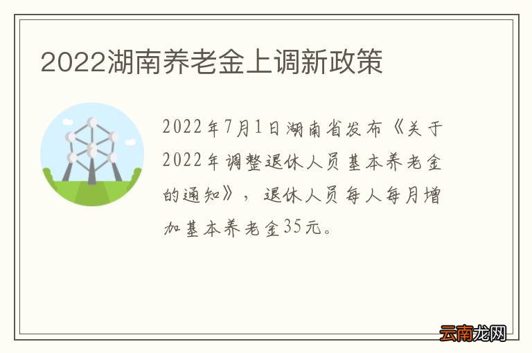 2022湖南养老金上调新政策