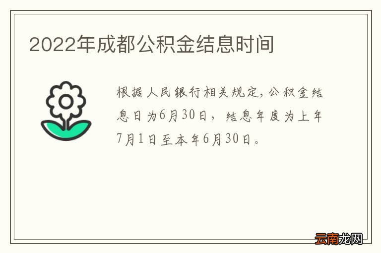 2022年成都公积金结息时间