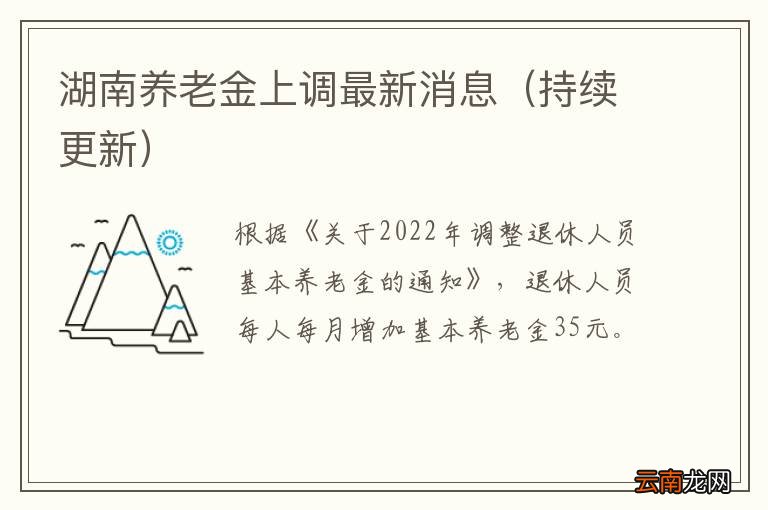 持续更新 湖南养老金上调最新消息