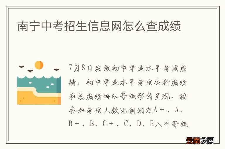 南宁中考招生信息网怎么查成绩