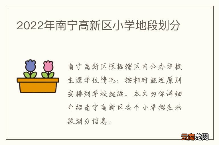 2022年南宁高新区小学地段划分