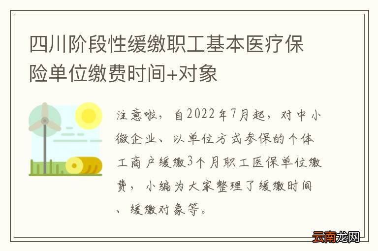 四川阶段性缓缴职工基本医疗保险单位缴费时间+对象