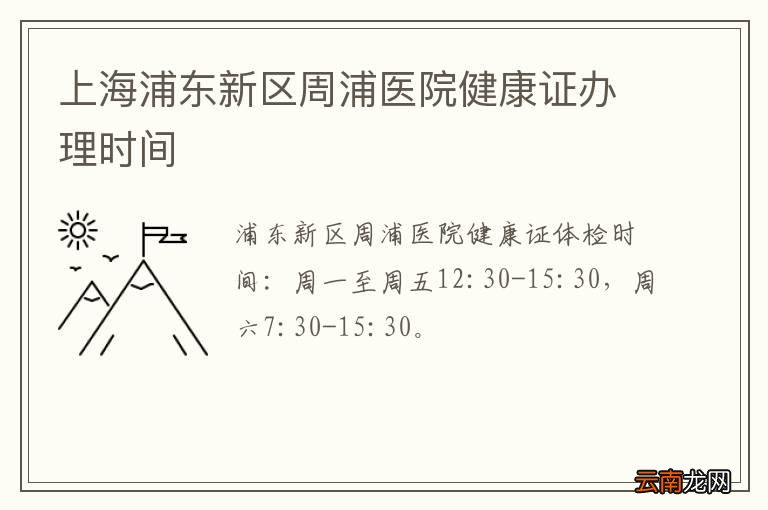 上海浦东新区周浦医院健康证办理时间
