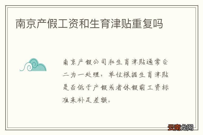 南京产假工资和生育津贴重复吗