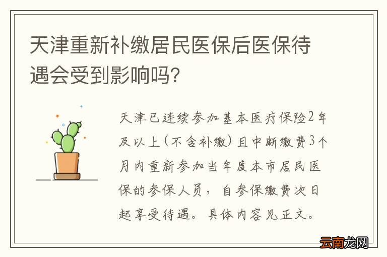 天津重新补缴居民医保后医保待遇会受到影响吗？