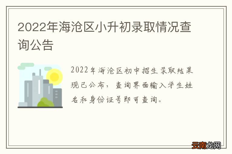 2022年海沧区小升初录取情况查询公告