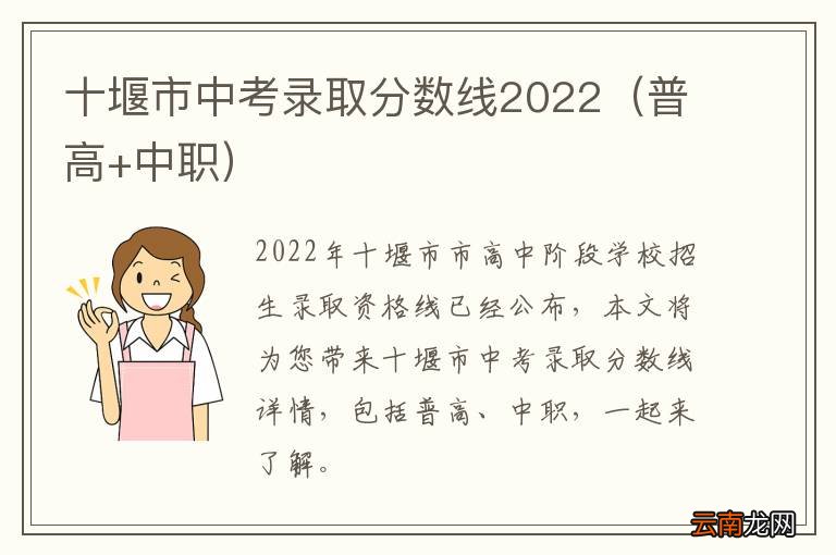 普高+中职 十堰市中考录取分数线2022