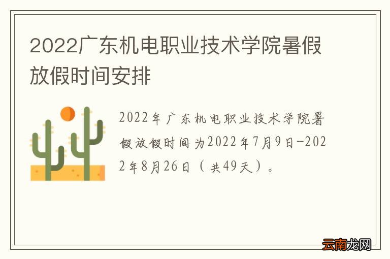 2022广东机电职业技术学院暑假放假时间安排