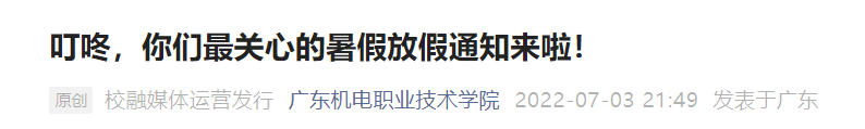 2022广东机电职业技术学院暑假放假时间安排