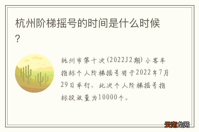 杭州阶梯摇号的时间是什么时候？