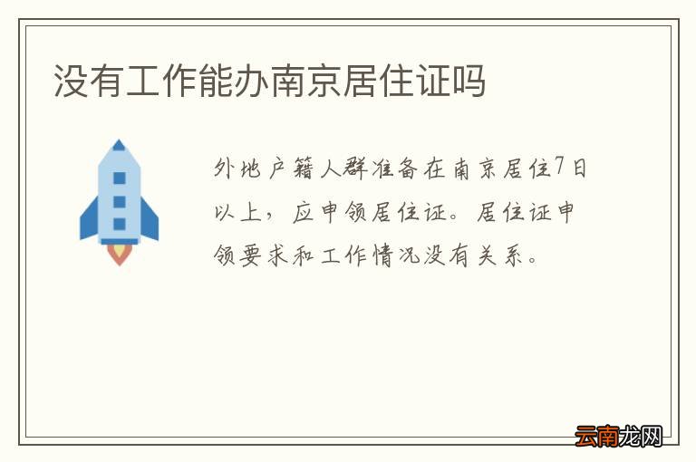 没有工作能办南京居住证吗
