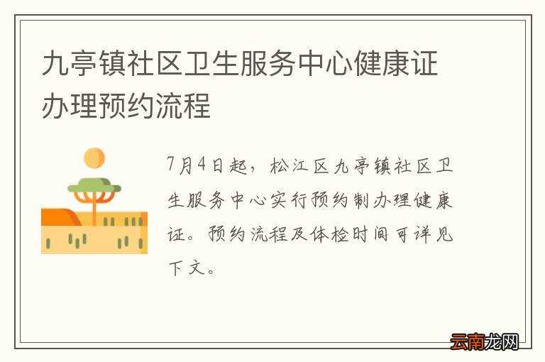 九亭镇社区卫生服务中心健康证办理预约流程