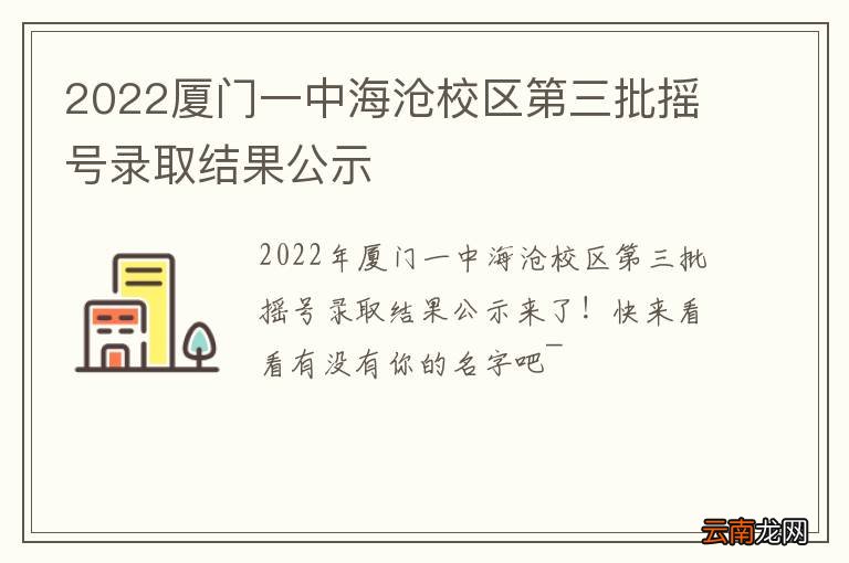 2022厦门一中海沧校区第三批摇号录取结果公示