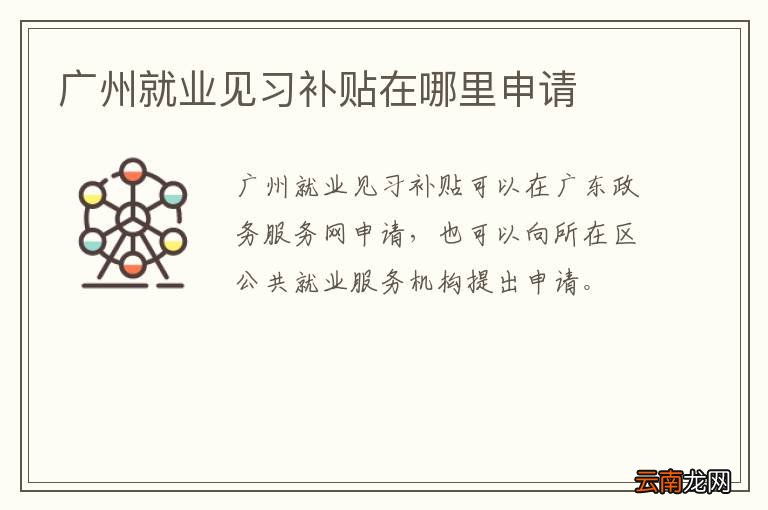 广州就业见习补贴在哪里申请