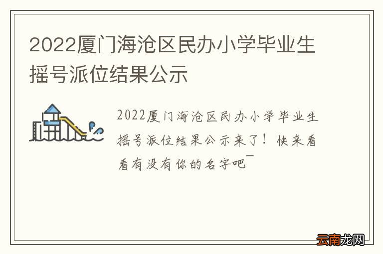 2022厦门海沧区民办小学毕业生摇号派位结果公示