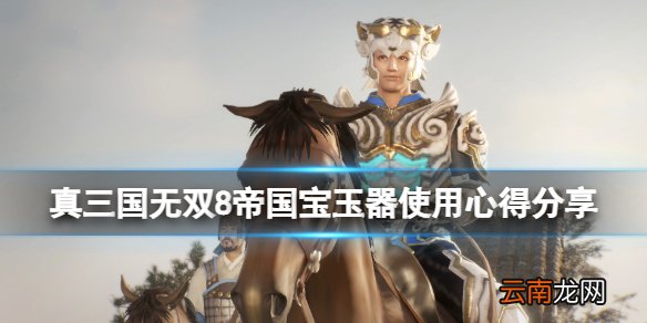 真三国无双8帝国宝玉器选什么好 宝玉器使用心得分享
