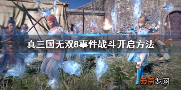 真三国无双8帝国事件战斗怎么开启 事件战斗开启方法