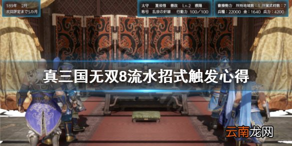 真三国无双8帝国流水招式是什么 真三国无双8流水招式触发